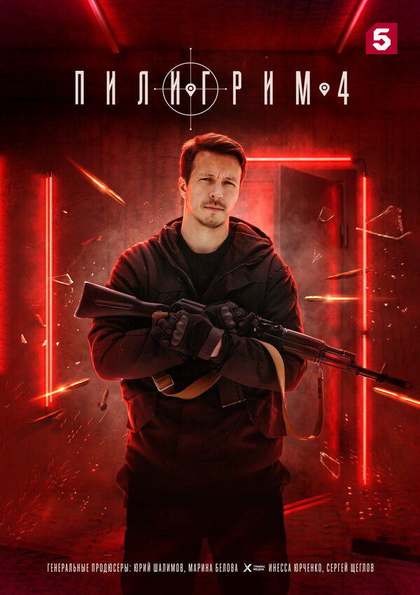 Пилигрим - постер сериала